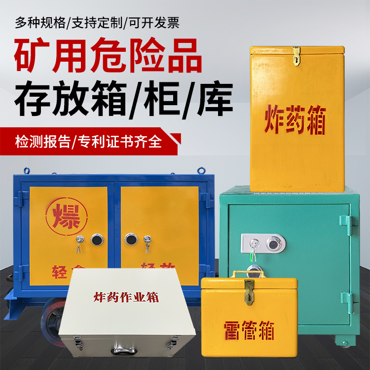 道里爆破作业安全关键：为何必须配备专业危险品存放箱